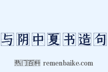 与阴中夏书造句是什么意思的图片
